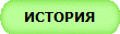 ИСТОРИЯ